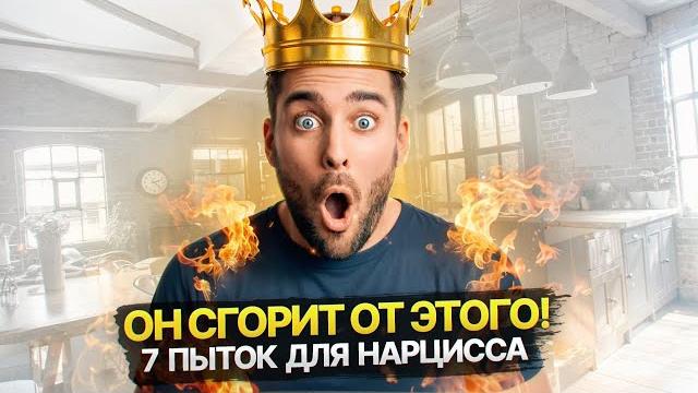 7 ужасных пыток для Нарцисса 7 ужасных пыток для Нарцисса
