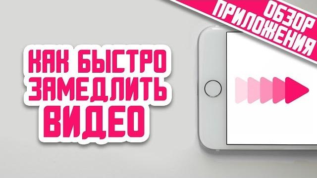 КАК БЫСТРО ЗАМЕДЛИТЬ ВИДЕО НА IPHONE КАК БЫСТРО ЗАМЕДЛИТЬ ВИДЕО НА IPHONE
