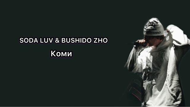 SODA LUV, BUSHIDO ZHO - Коми Текст / Lyrics (слова) SODA LUV, BUSHIDO ZHO - Коми Текст / Lyrics (слова)
