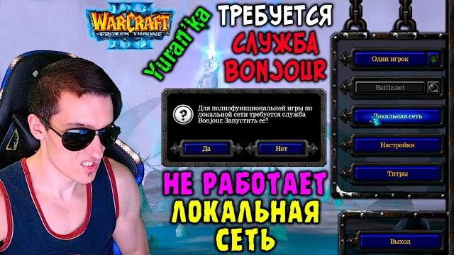 Ошибка в Warcraft 3 - Для полнофункциональной игры по локальной сети требуется служба Bonjour Ошибка в Warcraft 3 - Для полнофункциональной игры по локальной сети требуется служба Bonjour