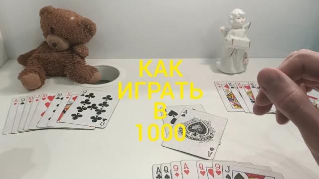 КАК ИГРАТЬ В 1000 (Тысяча) ? КАРТОЧНЫЕ ИГРЫ - ПРАВИЛА ИГРЫ 1000 КАК ИГРАТЬ В 1000 (Тысяча) ? КАРТОЧНЫЕ ИГРЫ - ПРАВИЛА ИГРЫ 1000