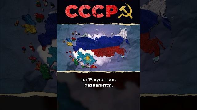 Кто развалил СССР? #ссср #россия #украина Кто развалил СССР? #ссср #россия #украина
