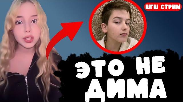 КСЮША РАССКАЗАЛА ПРО ЛИЦО ДИМЫ из ШГШ (ШГШ Стрим) КСЮША РАССКАЗАЛА ПРО ЛИЦО ДИМЫ из ШГШ (ШГШ Стрим)