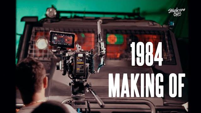 ЭЛЕКТРООКО - 1984 (Making Of) ЭЛЕКТРООКО - 1984 (Making Of)