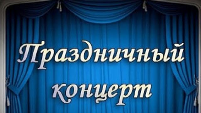 День учителя 2023 Концерт День учителя 2023 Концерт