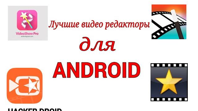 Лучшие видео редакторы для Android + обзор Лучшие видео редакторы для Android + обзор
