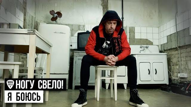 Ногу Свело! - Я боюсь Ногу Свело! - Я боюсь