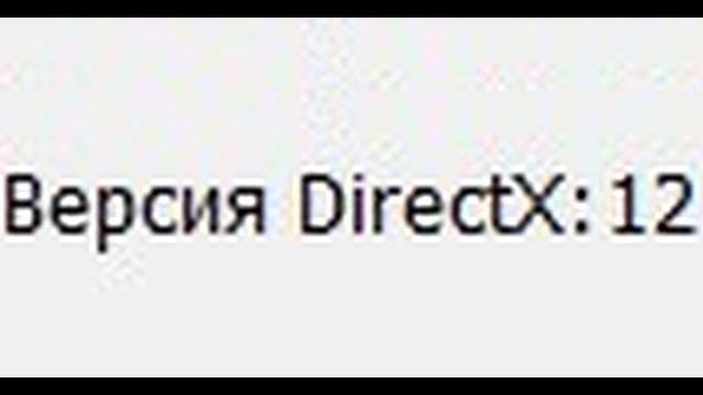 Не работает Directx 12 в Windows 10 Не работает Directx 12 в Windows 10