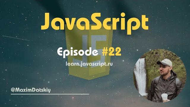Учим JavaScript - 22 Учим JavaScript - 22