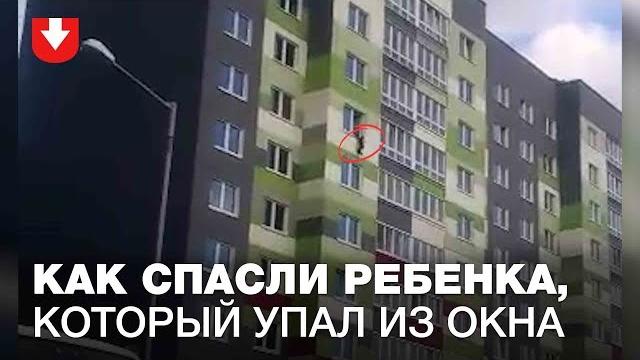 Как спасли ребенка, который упал из окна в Минске Как спасли ребенка, который упал из окна в Минске