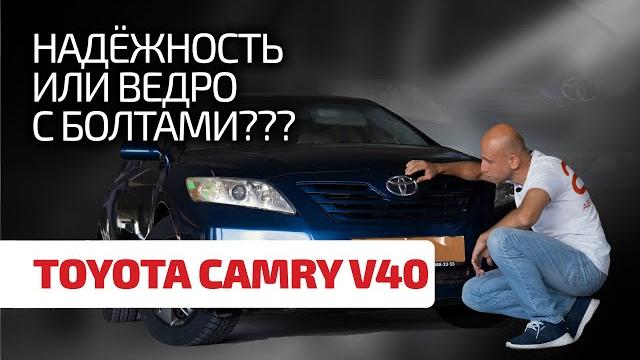 Надёжность Toyota – это миф или реальность? Разбираемся со слабостями и недостатками Camry V40. Надёжность Toyota – это миф или реальность? Разбираемся со слабостями и недостатками Camry V40.
