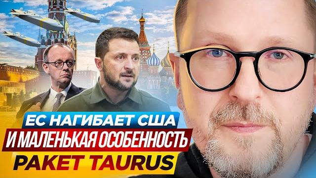 ЕС нагибает США и маленькая особенность ракет Taurus ЕС нагибает США и маленькая особенность ракет Taurus