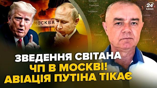 ️СВИТАН: Срочно! ВСУ накрыли ТОП-АВИАБАЗУ Путина. ЕС даёт МИЛЛИАРДЫ на оружие. Трамп СРЫВАЛ обмен ️СВИТАН: Срочно! ВСУ накрыли ТОП-АВИАБАЗУ Путина. ЕС даёт МИЛЛИАРДЫ на оружие. Трамп СРЫВАЛ обмен