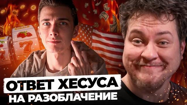 ХЕСУСАВГН ОТВЕТИЛ НА РАЗОБЛАЧЕНИЕ ХЕСУСАВГН ОТВЕТИЛ НА РАЗОБЛАЧЕНИЕ