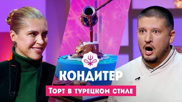Торт для Екатерины Алёхиной // Кондитер. 7 сезон. 3 выпуск. Премьера Торт для Екатерины Алёхиной // Кондитер. 7 сезон. 3 выпуск. Премьера