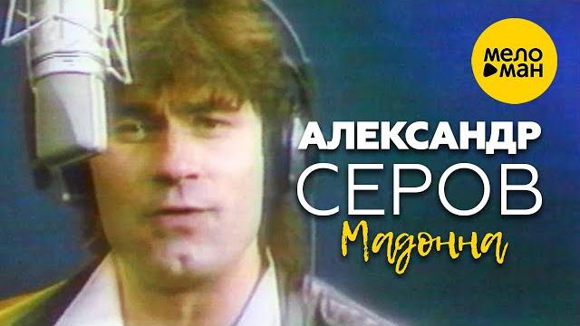 Александр Серов - Мадонна (Официальный видеоклип) 1987 Александр Серов - Мадонна (Официальный видеоклип) 1987