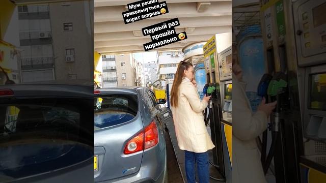как я запраляла машину #подпишись #израиль #приколы #юмор #авто #заправка #видео #женщина #shorts как я запраляла машину #подпишись #израиль #приколы #юмор #авто #заправка #видео #женщина #shorts