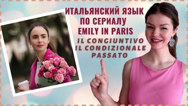 РАЗГОВОРНЫЙ ИТАЛЬЯНСКИЙ ЯЗЫК ПО СЕРИАЛУ "ЭМИЛИ В ПАРИЖЕ" | CONGIUNTIVO/CONDIZIONALE | Emily in Paris РАЗГОВОРНЫЙ ИТАЛЬЯНСКИЙ ЯЗЫК ПО СЕРИАЛУ "ЭМИЛИ В ПАРИЖЕ" | CONGIUNTIVO/CONDIZIONALE | Emily in Paris