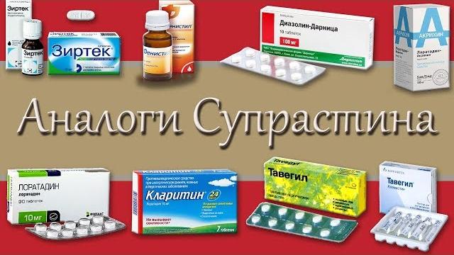 аналоги супрастина аналоги супрастина