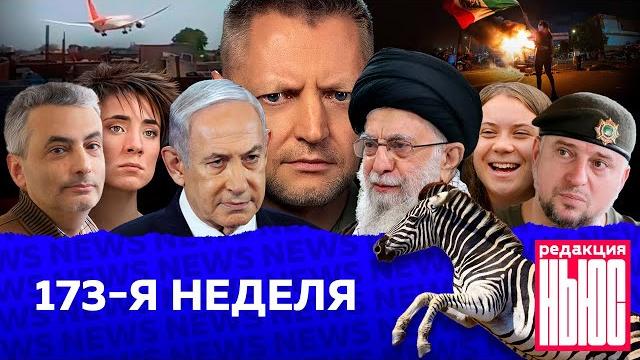 Редакция News: 173-я неделя Редакция News: 173-я неделя