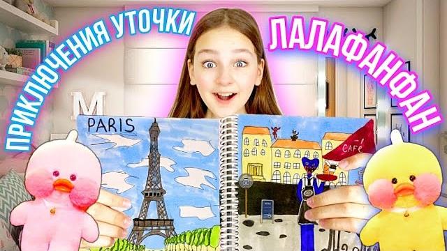 ПРИКЛЮЧЕНИЕ УТОЧКИ ЛАЛАФАНФАН ПРИКЛЮЧЕНИЕ УТОЧКИ ЛАЛАФАНФАН