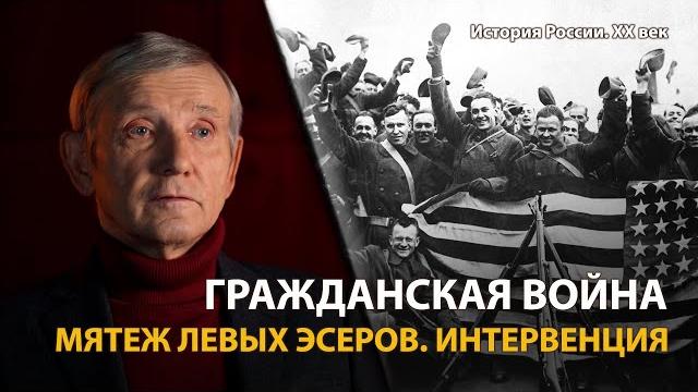 История России. ХХ век. Лекция 9. Гражданская война: Мятеж левых эсеров. Интервенция | History Lab История России. ХХ век. Лекция 9. Гражданская война: Мятеж левых эсеров. Интервенция | History Lab