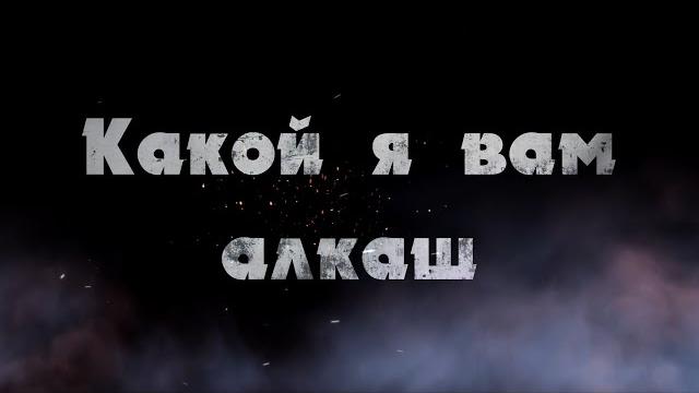Правильная песня. Она Вас зацепит Какой я вам алкаш Правильная песня. Она Вас зацепит Какой я вам алкаш