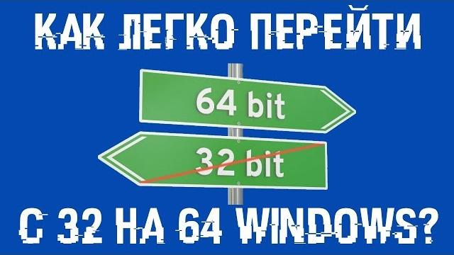 Как перейти с 32 на 64 битную Windows? Легко и без потерь! Как перейти с 32 на 64 битную Windows? Легко и без потерь!