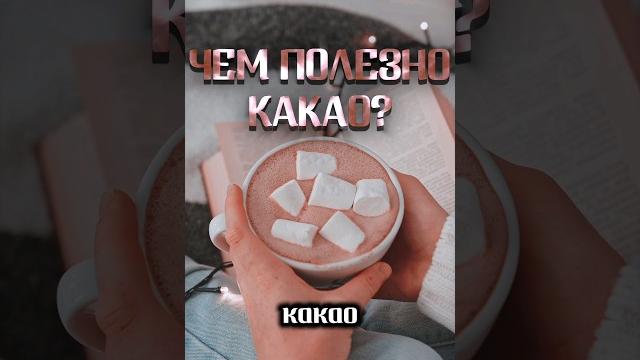 Чем полезно какао? #здоровье #медицина #иммунитет #витамины #польза #питание #врачи #советы #какао Чем полезно какао? #здоровье #медицина #иммунитет #витамины #польза #питание #врачи #советы #какао