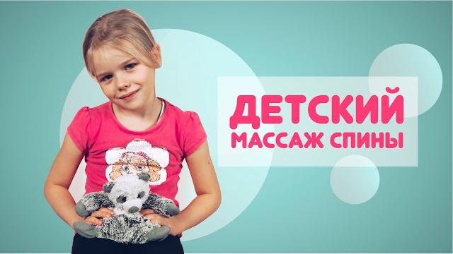 ДЕТСКИЙ МАССАЖ СПИНЫ ДЕТСКИЙ МАССАЖ СПИНЫ