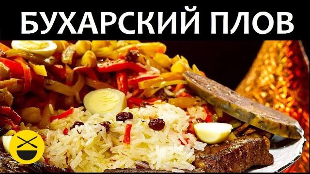 Как приготовить БУХАРСКИЙ ПЛОВ в казане "Оши-Софи" Как приготовить БУХАРСКИЙ ПЛОВ в казане "Оши-Софи"