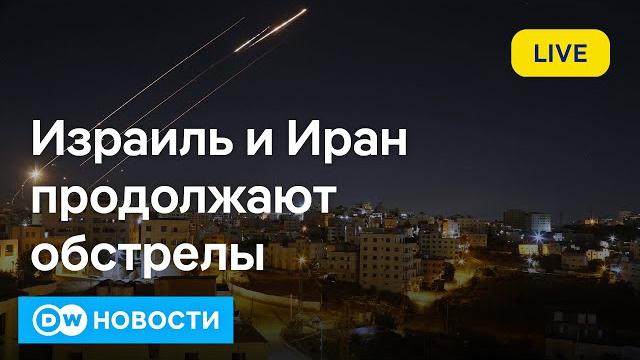 Война Израиля с Ираном набирает обороты. Россия и Украина продолжают обстрелы. DW Новости 15.06.25 Война Израиля с Ираном набирает обороты. Россия и Украина продолжают обстрелы. DW Новости 15.06.25