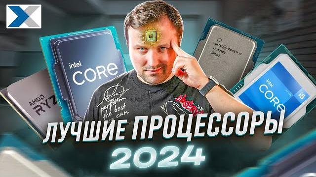 Лучшие процессоры 2024 года: какой процессор купить? Лучшие процессоры 2024 года: какой процессор купить?