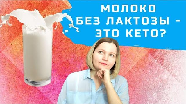 Можно ли на кето безлактозное молоко? Можно ли на кето безлактозное молоко?
