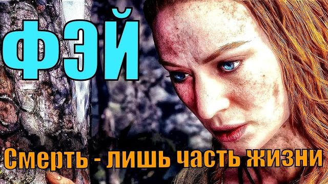 История о Фей. Смерть - лишь часть жизни. God of war 2018. God of war Ragnarok. Игрофильм История о Фей. Смерть - лишь часть жизни. God of war 2018. God of war Ragnarok. Игрофильм