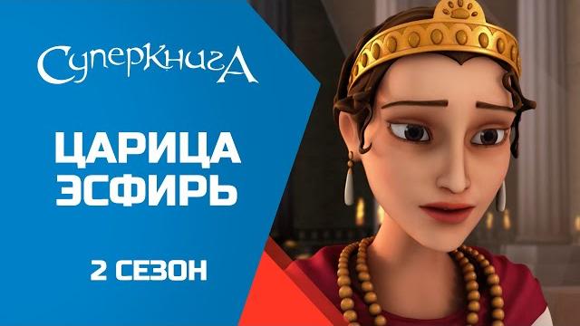 "Царица Эсфирь", 2 сезон 5 серия - официальная серия полностью "Царица Эсфирь", 2 сезон 5 серия - официальная серия полностью