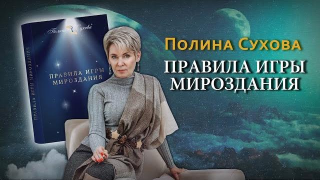 Полина Сухова / Правила игры Мироздания / Аудиокнига Полина Сухова / Правила игры Мироздания / Аудиокнига