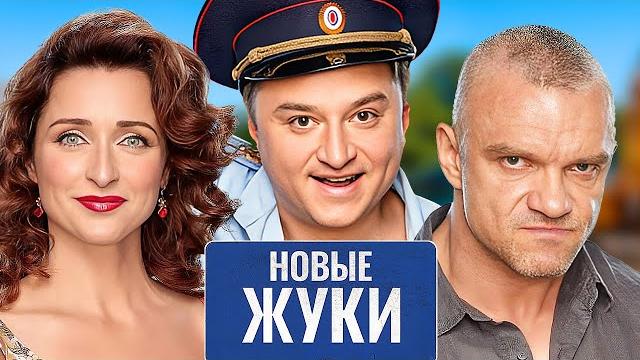 Новые Жуки - 4 сезон: 10-17 серии подряд | Премьера Новые Жуки - 4 сезон: 10-17 серии подряд | Премьера