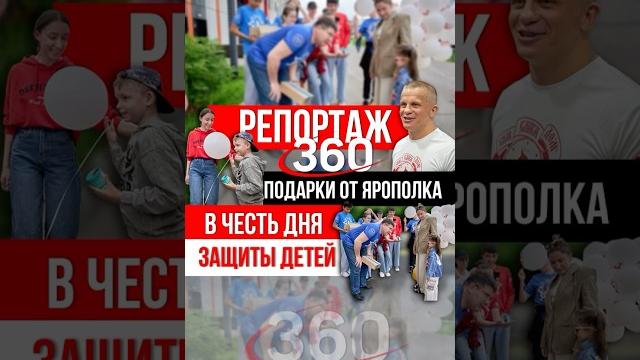 РЕПОРТАЖ телеканала 360 / АКЦИЯ клуба ЯРОПОЛК на ДЕНЬ ЗАЩИТЫ ДЕТЕЙ / ПОДАРИЛИ 700 НАБОРОВ, 01.06.25 РЕПОРТАЖ телеканала 360 / АКЦИЯ клуба ЯРОПОЛК на ДЕНЬ ЗАЩИТЫ ДЕТЕЙ / ПОДАРИЛИ 700 НАБОРОВ, 01.06.25