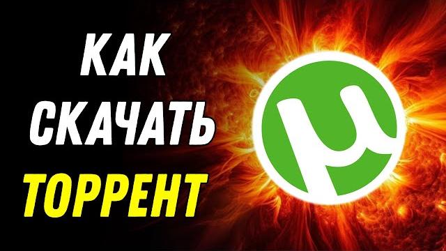 Как безопасно установить Торрент Как безопасно установить Торрент