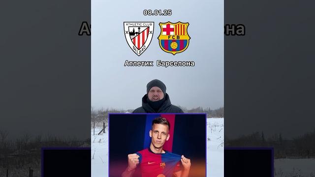 АТЛЕТИК - БАРСЕЛОНА ПРОГНОЗ #суперкубок АТЛЕТИК - БАРСЕЛОНА ПРОГНОЗ #суперкубок