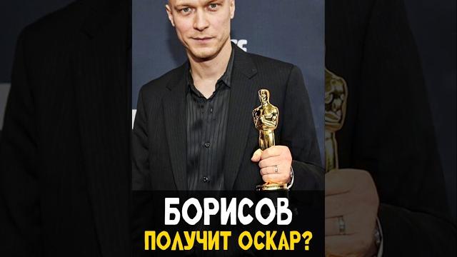 Оскар для Юры Борисова - Анора - Лучший фильм? #борисов #оскар #oscar #кино #shotrs #обзор Оскар для Юры Борисова - Анора - Лучший фильм? #борисов #оскар #oscar #кино #shotrs #обзор