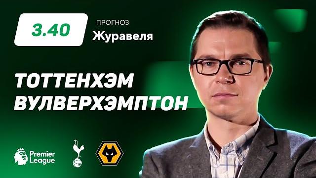 Тоттенхэм – Вулверхэмптон. Прогноз Журавеля Тоттенхэм – Вулверхэмптон. Прогноз Журавеля