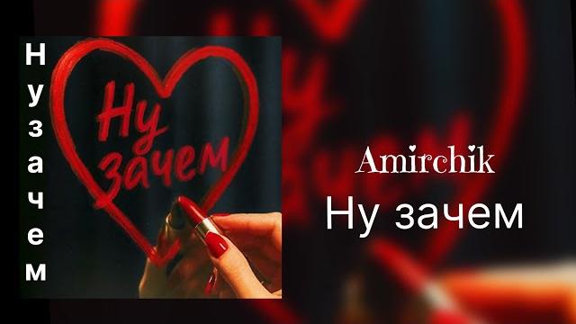 Amirchik Руки Вверх НУ ЗАЧЕМ Amirchik Руки Вверх НУ ЗАЧЕМ