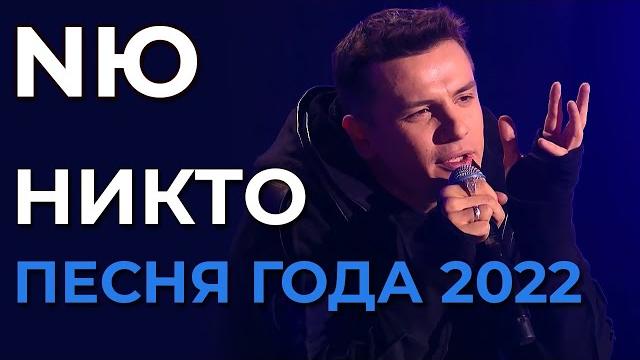NЮ - Никто - Песня года 2022 NЮ - Никто - Песня года 2022