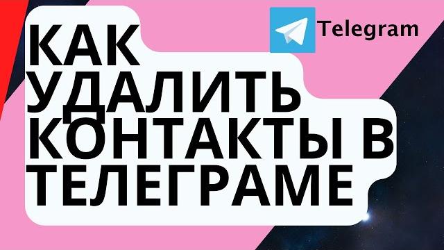 Как удалить все контакты в Телеграм Как удалить все контакты в Телеграм