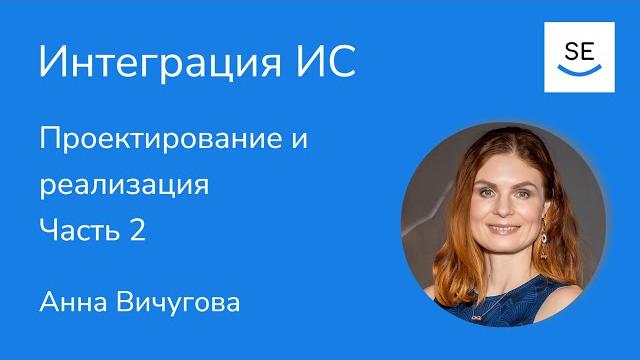 Технологии интеграции: GraphQL, gRPC, Веб-хуки, Веб-сокеты, Брокеры сообщений • Анна Вичугова Технологии интеграции: GraphQL, gRPC, Веб-хуки, Веб-сокеты, Брокеры сообщений • Анна Вичугова