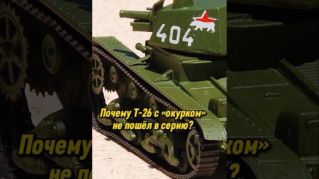Почему Т-26 с «окурком» не пошёл в серию? Почему Т-26 с «окурком» не пошёл в серию?