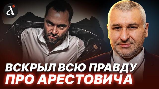 ФЕЙГИН: Арестович перешел черту! Вот что сделает Путин ФЕЙГИН: Арестович перешел черту! Вот что сделает Путин