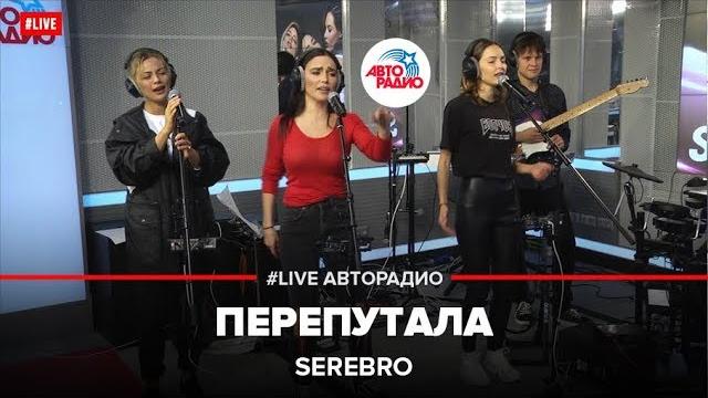 SEREBRO - Перепутала (LIVE @ Авторадио) SEREBRO - Перепутала (LIVE @ Авторадио)